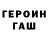 ГЕРОИН VHQ Alexander Tomashevich